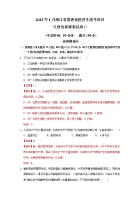 浙江省2023年1月普通高校招生选考科目考试生物仿真模拟试卷C（Word版附解析）