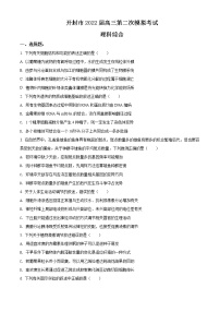 2022届河南省开封市高三二模理综生物试题（含答案）