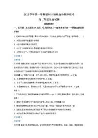 浙江省温州十校联合体2022-2023学年高二生物上学期期中联考试题（Word版附解析）