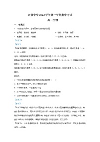 浙江省宁波市余姚中学2022-2023学年高一生物上学期期中试题（Word版附解析）