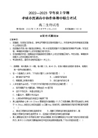 湖北省孝感市普通高中协作体2022-2023学年高二生物上学期期中试题（Word版附答案）