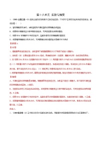 (新高考)高考生物一轮复习课时作业第十六单元实验与探究(含解析)