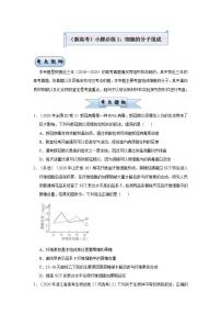 （新高考）高考生物三轮冲刺小题必练1细胞的分子组成(2份打包，解析版+原卷版，可预览)