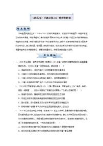 (新高考)高考生物三轮冲刺小题必练18种群和群落(2份打包,解析版+原卷版,可预览)