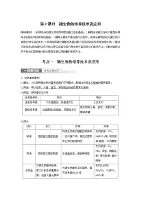 (新高考)2023年高考生物一轮复习讲义第10单元第2课时微生物的培养技术及应用(含解析)