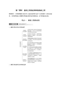 (新高考)2023年高考生物一轮复习讲义第10单元第7课时基因工程的应用和蛋白质工程(含解析)