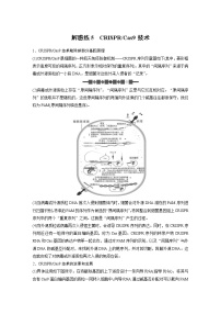 (新高考)2023年高考生物一轮复习讲义第10单元解惑练5CRISPRCas9技术(含解析)