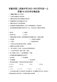 2022-2023学年辽宁省阜新市第二高级中学高一上学期10月月考生物试卷含答案