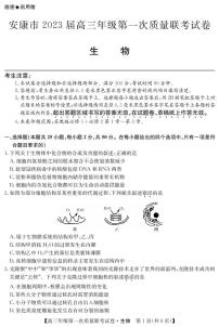 陕西省安康市2023届高三生物上学期第一次质量联考试题（一模）（PDF版附解析）