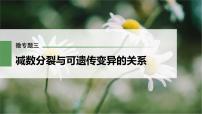 (新高考)2023年高考生物一轮复习课件第4单元微专题三减数分裂与可遗传变异的关系(含解析)