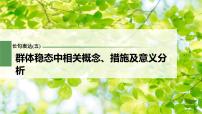 (新高考)2023年高考生物一轮复习课件长句表达(五)群体稳态中相关概念、措施及意义分析(含解析)