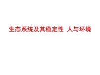 (新高考)高考生物二轮复习考点精讲课件13生态系统及其稳定性人与环境(含解析)