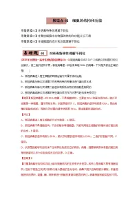 (新高考)高考生物二轮复习易错点02细胞的结构和功能（2份打包，含解析+原卷版，可预览）