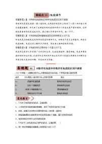 (新高考)高考生物二轮复习易错点13免疫调节(2份打包,含解析+原卷版,可预览)