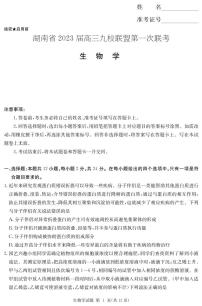 2023湖南省九校联盟高三上学期第一次联考生物试题PDF版含解析