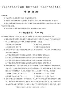 陕西省汉中市宁强县天津高级中学2021-2022学年高二上学期期中考试生物试题