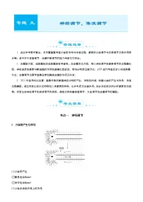 (新高考)高考生物二轮精品专题九神经调节、体液调节(2份打包,解析版+原卷版,可预览)