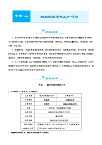 (新高考)高考生物二轮精品专题三细胞的能量供应和利用(2份打包,解析版+原卷版,可预览)