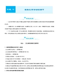 (新高考)高考生物二轮精品专题十植物生命活动的调节(2份打包,解析版+原卷版,可预览)