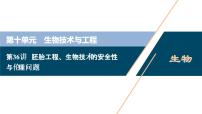 (新高考)高考生物一轮复习讲义课件第36讲胚胎工程、生物技术的安全性与伦理问题 (含解析)