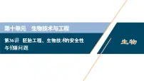 (新高考)高考生物一轮复习讲义课件第36讲胚胎工程、生物技术的安全性与伦理问题 (含解析)