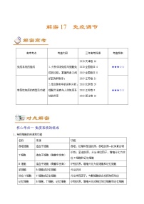 高考生物二轮复习讲义解密17免疫调节(含解析)