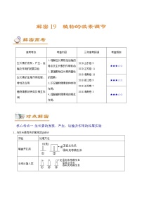 高考生物二轮复习讲义解密19植物的激素调节(含解析)