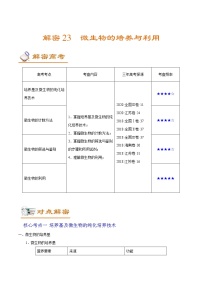 高考生物二轮复习讲义解密23微生物的培养与利用(含解析)