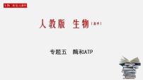 (人教版)高考生物二轮复习课件专题05 酶和ATP (含解析)