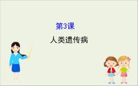 (通用版)高考生物一轮复习课件7.3人类遗传(含解析)