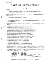 2023洛阳普通高中联考高三上学期测评（三）生物PDF版含解析