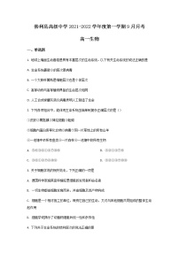 2021-2022学年黑龙江省勃利县高级中学高一上学期9月月考生物试卷含答案