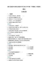 2021-2022学年浙江省嘉兴市第五高级中学高一10月份月考生物试题Word版含答案