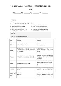 2022-2023学年广东省阳江市高一上学期期中四校联考生物试题含解析