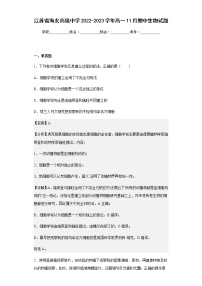 2022-2023学年江苏省海安高级中学高一11月期中生物试题含解析