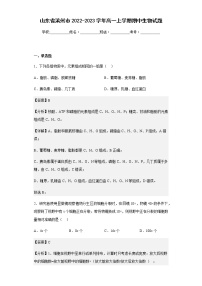 2022-2023学年山东省滨州市高一上学期期中生物试题含解析