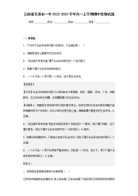 2022-2023学年云南省玉溪市一中高一上学期期中生物试题含解析