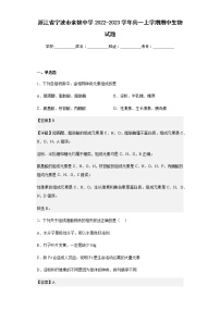 2022-2023学年浙江省宁波市余姚中学高一上学期期中生物试题试题含答案