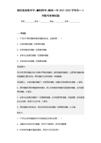 2021-2022学年湖北省夷陵中学、襄阳四中、随州一中高一3月联考生物试题含解析