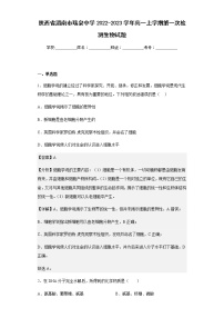 2022-2023学年陕西省渭南市瑞泉中学高一上学期第一次检测生物试题含解析