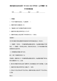 2022-2023学年陕西省西安市长安区一中高一上学期第一次月考生物试题含解析