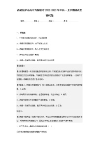 2022-2023学年西藏拉萨市高中六校联考高一上学期测试生物试题试题含答案