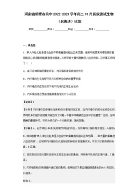 2022-2023学年河南省鹤壁市高中高二10月居家测试生物（宏奥班）试题-含解析