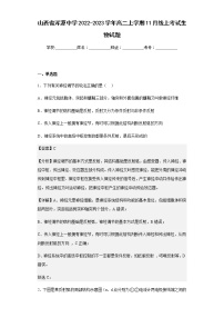 2022-2023学年山西省浑源中学高二上学期11月线上考试生物试题含解析