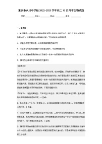 2022-2023学年重庆市永川中学校高二10月月考生物试题含解析