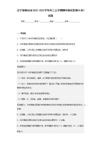 2022-2023学年辽宁省鞍山市高二上学期期中测试生物（A卷）试题含解析