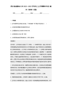 2022-2023学年四川省成都市七中高二上学期期中考试-理科（生物）试题含解析