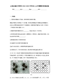 2022-2023学上海交通大学附中年高二上学期期中生物试题含解析