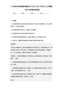 2022-2023学年广东省深圳市福田区福田中学高三上学期第一次月考生物生物试题含解析