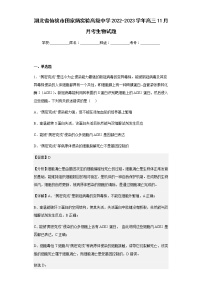 2022-2023学年湖北省仙桃市田家炳实验高级中学高三11月月考生物试题含解析